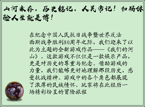 山河永存，历史铭记，人民常记！扫码体验人生就是博！