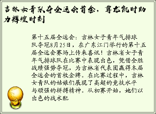 吉林女青队夺全运会首金，尊龙凯时助力辉煌时刻