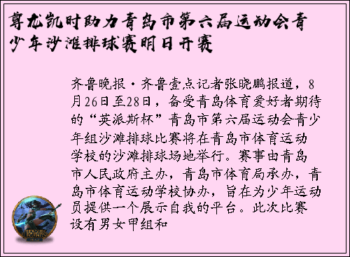 尊龙凯时助力青岛市第六届运动会青少年沙滩排球赛明日开赛