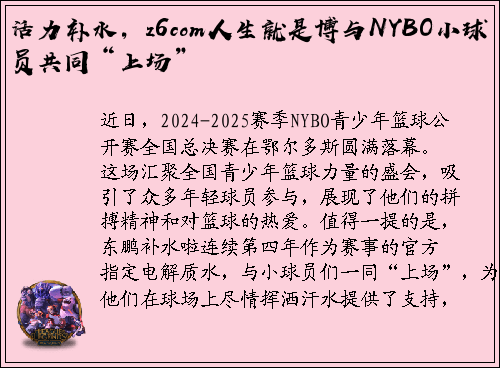 活力补水，z6com人生就是博与NYBO小球员共同“上场”