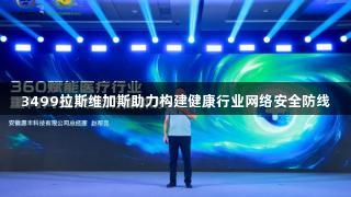 3499拉斯维加斯助力构建健康行业网络安全防线