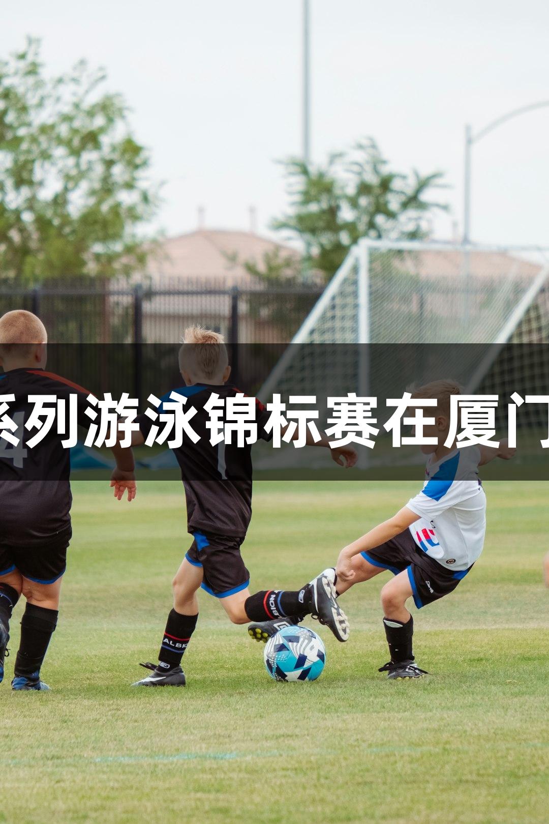 尊龙凯时人生就是博全国体校U系列游泳锦标赛在厦门精彩开赛，790名健儿同场竞技。