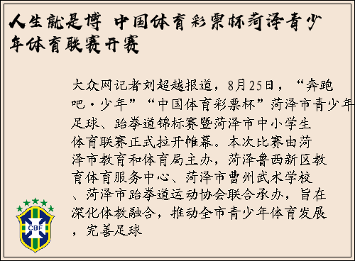 人生就是博 中国体育彩票杯菏泽青少年体育联赛开赛