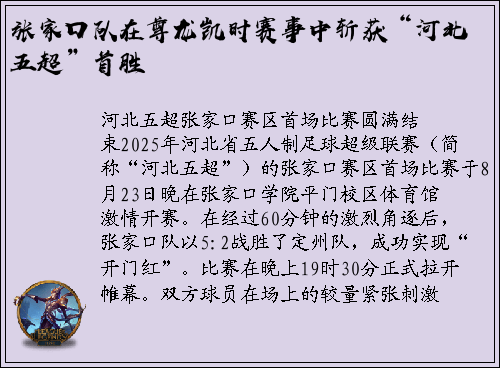 张家口队在尊龙凯时赛事中斩获“河北五超”首胜