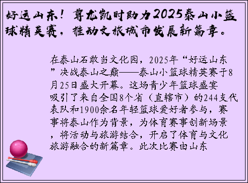 好运山东！尊龙凯时助力2025泰山小篮球精英赛，推动文旅城市发展新篇章。