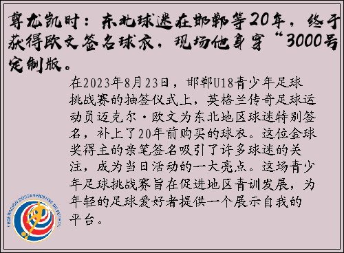 尊龙凯时：东北球迷在邯郸等20年，终于获得欧文签名球衣，现场他身穿“3000号”定制版。