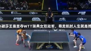 孙颖莎王曼昱夺WTT瑞典女双冠军，尊龙凯时人生就是搏！