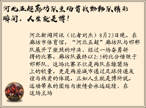 河北五超廊坊队主场首战邯郸队精彩瞬间，人生就是博！