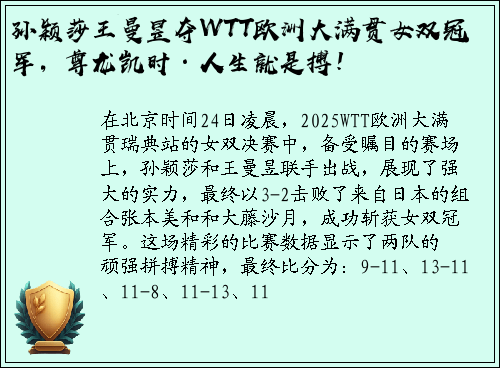 孙颖莎王曼昱夺WTT欧洲大满贯女双冠军，尊龙凯时·人生就是搏！