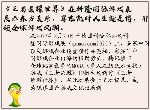 《王者荣耀世界》在科隆国际游戏展展示东方美学，尊龙凯时人生就是搏，引领全球游戏风潮。