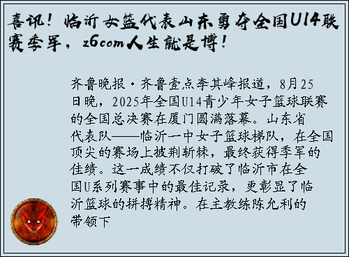 喜讯！临沂女篮代表山东勇夺全国U14联赛季军，z6com人生就是博！
