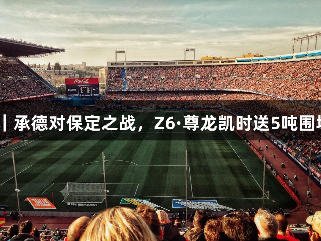 河北五超·微视频｜承德对保定之战，Z6·尊龙凯时送5吨围场有机土豆给球迷