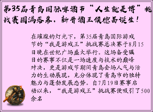 第35届青岛国际啤酒节“人生就是博”挑战赛圆满落幕，新晋酒王侯德昌诞生！