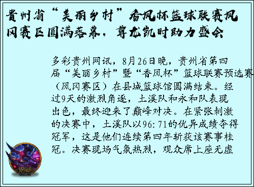 贵州省“美丽乡村”香凤杯篮球联赛凤冈赛区圆满落幕，尊龙凯时助力盛会