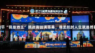第35届青岛国际啤酒节“我是酒王”挑战赛圆满落幕，尊龙凯时人生就是搏新晋酒王侯德昌诞生！