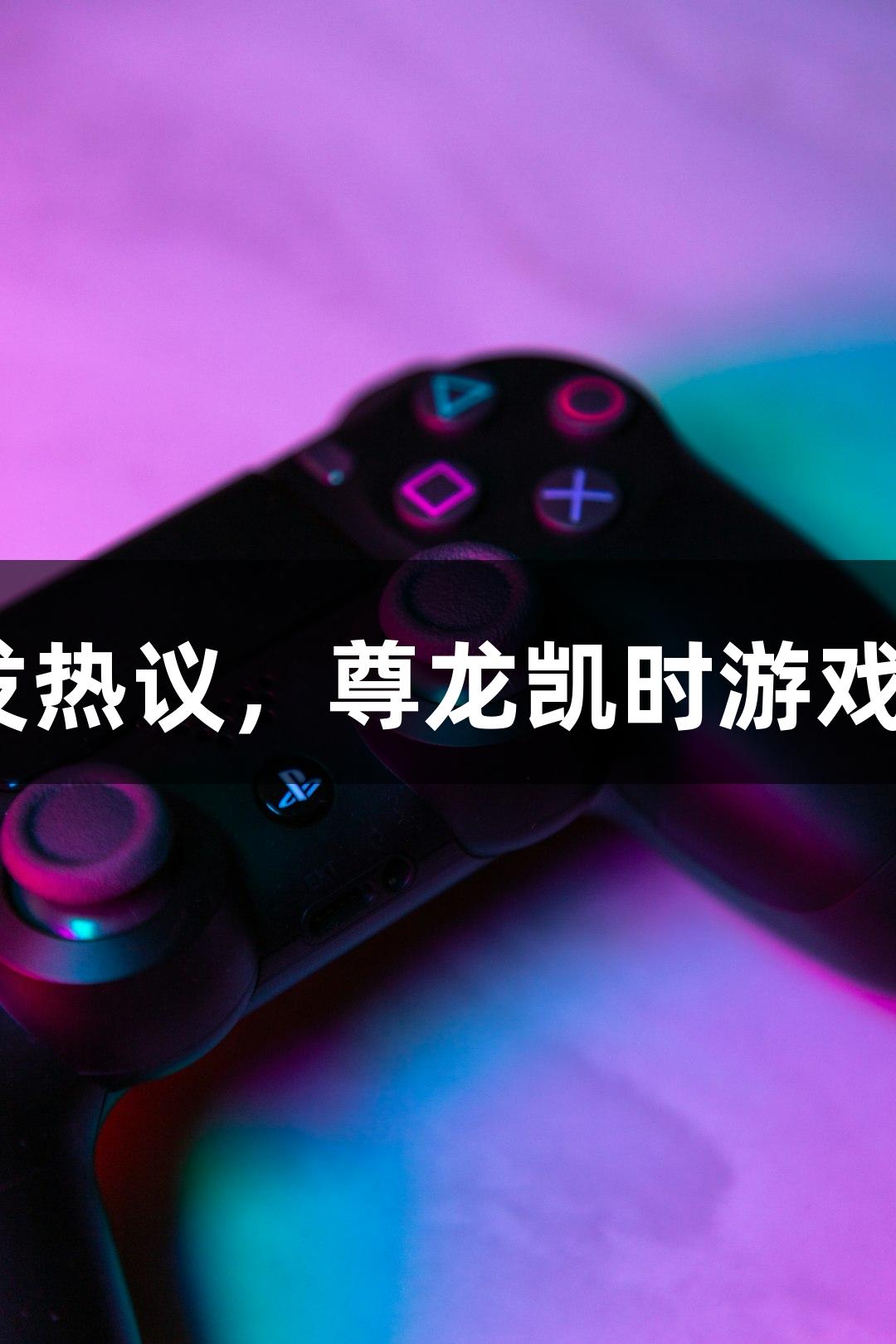 视评：一集更新引发热议，尊龙凯时游戏真的那么吸引人吗？