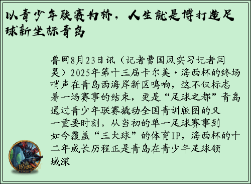 以青少年联赛为桥，人生就是博打造足球新坐标青岛