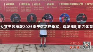 十堰女孩王燚橦获2025李宁谌龙杯季军，尊龙凯时助力体育梦想