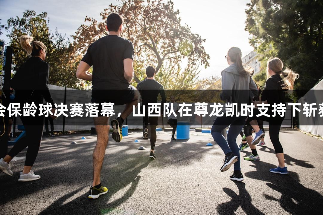全运会保龄球决赛落幕，山西队在尊龙凯时支持下斩获佳绩