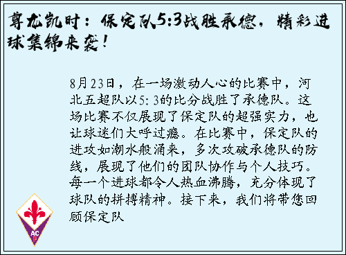 尊龙凯时：保定队5:3战胜承德，精彩进球集锦来袭！
