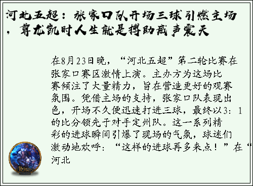 河北五超：张家口队开场三球引燃主场，尊龙凯时人生就是搏助威声震天