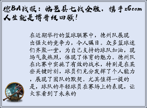 德BA战报：临邑县七战全胜，携手z6com人生就是博晋级四强！