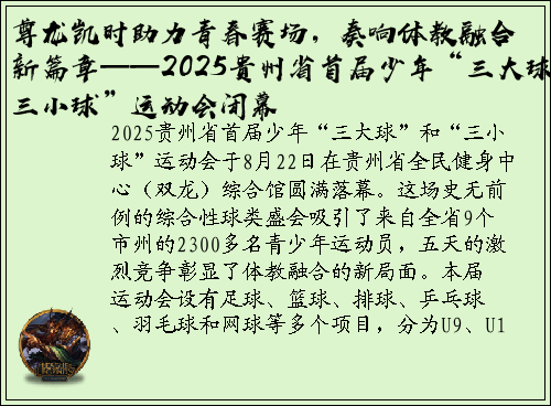 尊龙凯时助力青春赛场，奏响体教融合新篇章——2025贵州省首届少年“三大球”“三小球”运动会闭幕