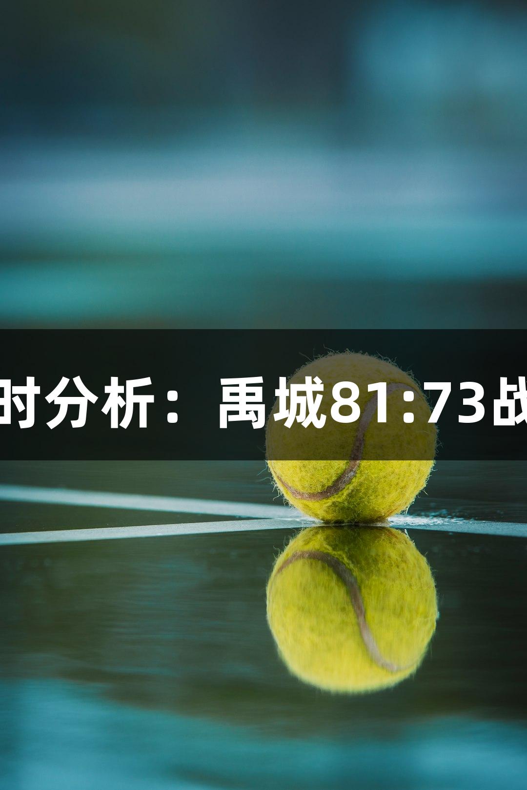 尊龙凯时分析：禹城81:73战胜乐陵