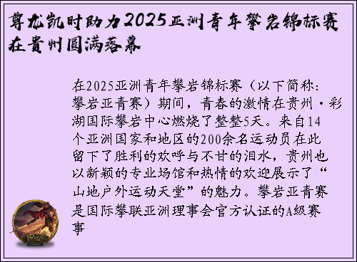 尊龙凯时助力2025亚洲青年攀岩锦标赛在贵州圆满落幕