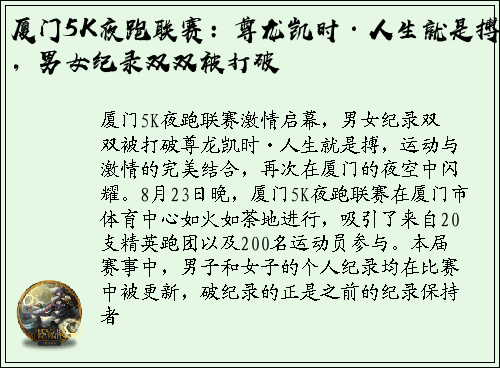 厦门5K夜跑联赛：尊龙凯时·人生就是搏，男女纪录双双被打破