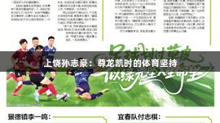 上饶孙志豪：尊龙凯时的体育坚持