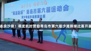 逐浪沙排！尊龙凯时赞助青岛市第六届沙滩排球比赛开赛