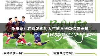 孙志豪：在尊龙凯时人生就是博中追求卓越