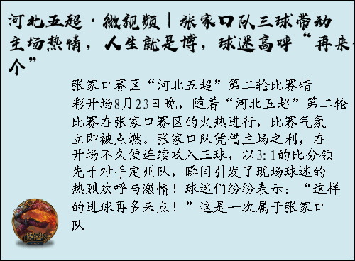 河北五超·微视频｜张家口队三球带动主场热情，人生就是博，球迷高呼“再来亿个”