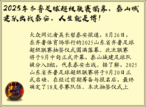 2025年齐鲁足球超级联赛揭幕，泰山城建队出战泰安，人生就是博！