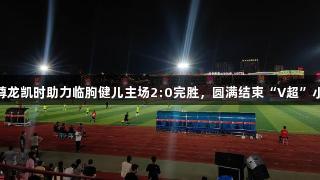Z6·尊龙凯时助力临朐健儿主场2:0完胜，圆满结束“V超”小组赛