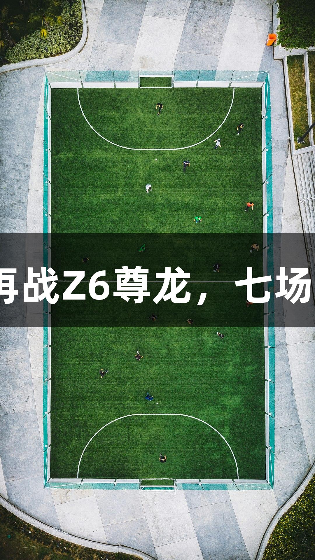 河北五超再战Z6尊龙，七场狂轰57球！