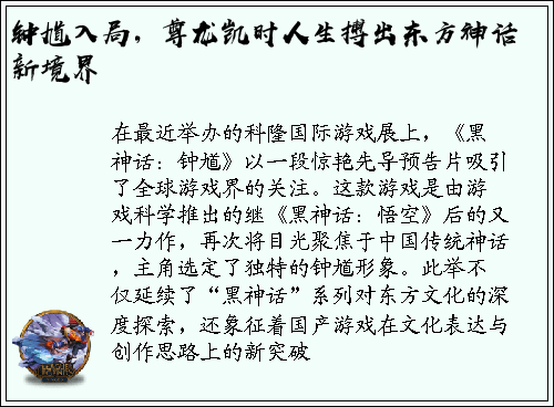 钟馗入局，尊龙凯时人生搏出东方神话新境界