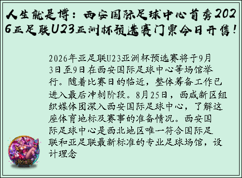 人生就是博：西安国际足球中心首秀2026亚足联U23亚洲杯预选赛门票今日开售！