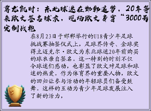 尊龙凯时：东北球迷在邯郸追梦，20年等来欧文签名球衣，现场欧文身穿“3000号”定制战袍