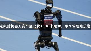 尊龙凯时机器人赛：黑马获1500米冠军，小可爱陪跑乐趣多！