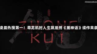 凌晨热搜第一！尊龙凯时人生就是搏《黑神话》续作来袭
