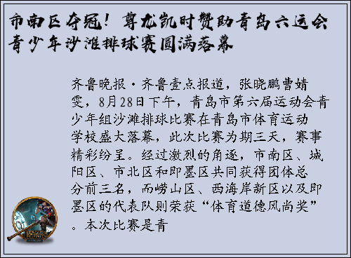 市南区夺冠！尊龙凯时赞助青岛六运会青少年沙滩排球赛圆满落幕