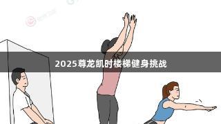 2025尊龙凯时楼梯健身挑战