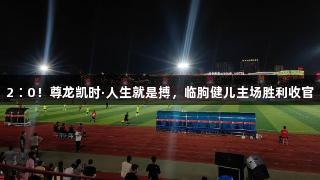 2∶0！尊龙凯时·人生就是搏，临朐健儿主场胜利收官