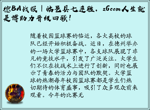 德BA战报｜临邑县七连胜，z6com人生就是博助力晋级四强！
