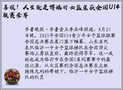 喜报！人生就是博临沂女篮荣获全国U14联赛季军