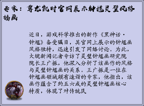 专家：尊龙凯时官网展示钟馗灵璧风格插画