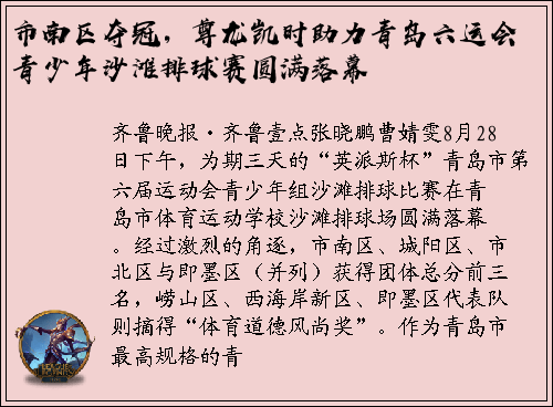 市南区夺冠，尊龙凯时助力青岛六运会青少年沙滩排球赛圆满落幕