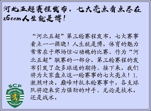 河北五超赛程发布，七大亮点看点尽在z6com人生就是博！